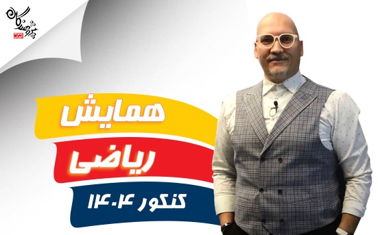 حل نمونه سوالات ریاضی کنکور استاد عزیزی